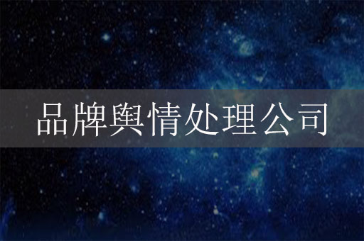 品牌輿情處理公司：助力企業(yè)品牌危機公關