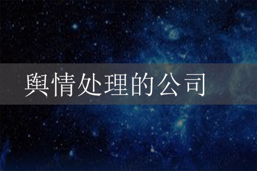 做輿情處理的公司有哪些？