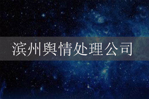濱州輿情處理危機(jī)公關(guān)服務(wù)公司：保護(hù)企業(yè)聲譽(yù)，應(yīng)對信息時代的挑戰(zhàn)