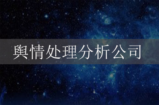 輿情處理分析公司：應(yīng)對危機、守護品牌聲譽的關(guān)鍵力量